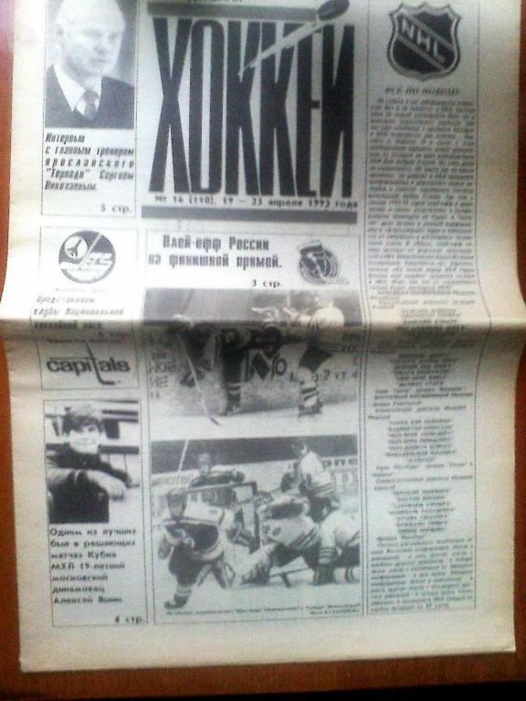 Еженедельник Хоккей №16 1993 год