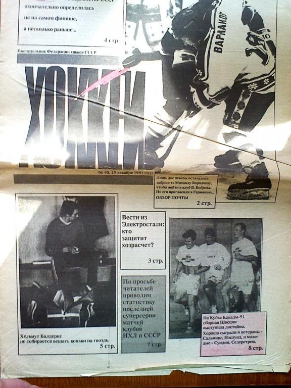 Еженедельник Хоккей №40 1991 год
