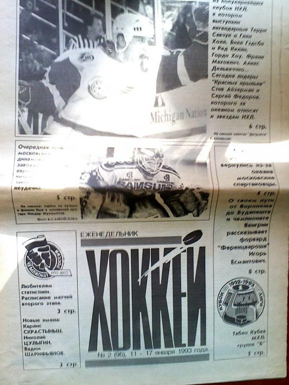 Еженедельник Хоккей №2 1993 год