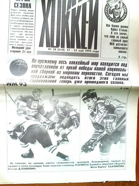 Еженедельник Хоккей №20 1993 год