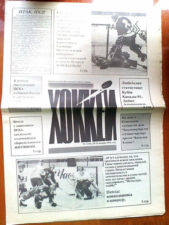 Еженедельник Хоккей №3 1992 год
