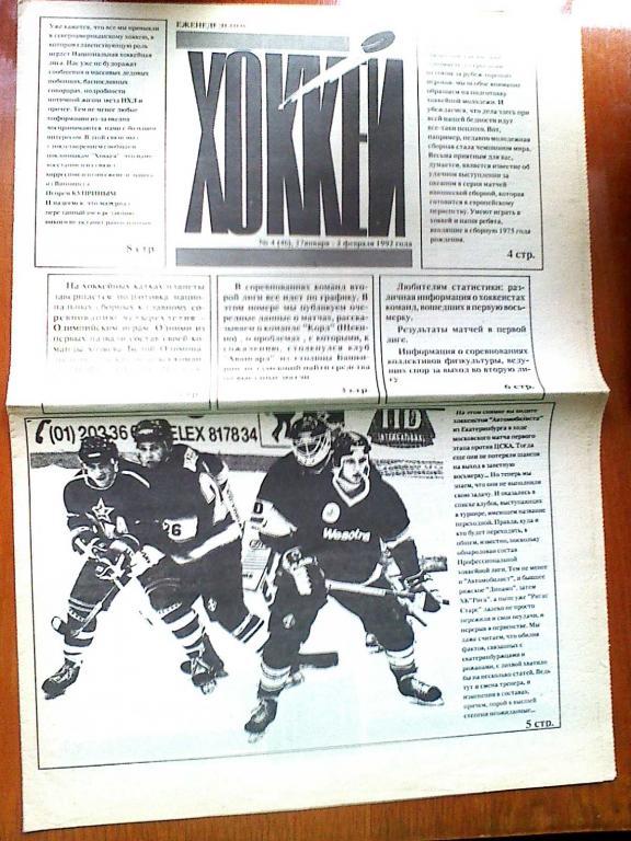 Еженедельник Хоккей №4 1992 год
