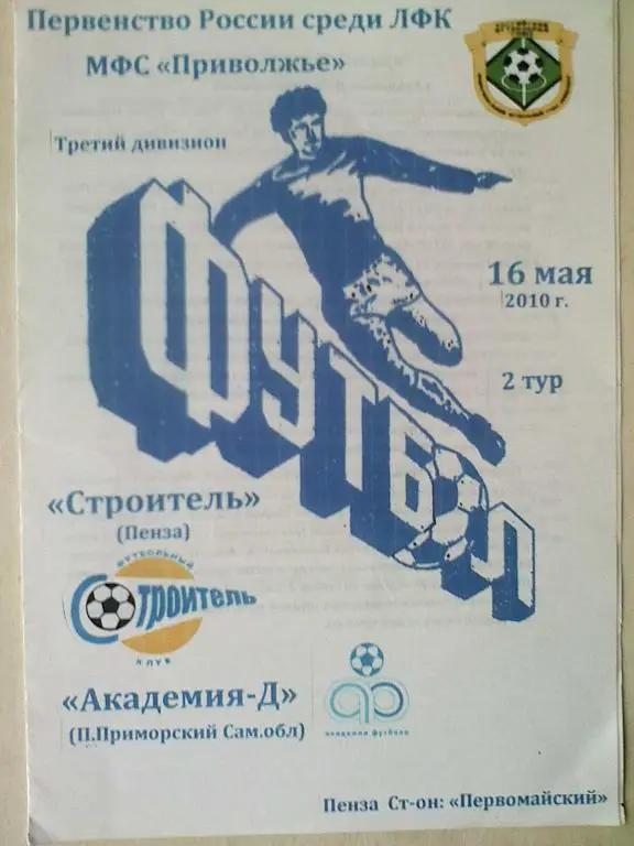 Строитель Пенза - Академия-Д п. Приморский Самарская обл.-16 мая 2010 год