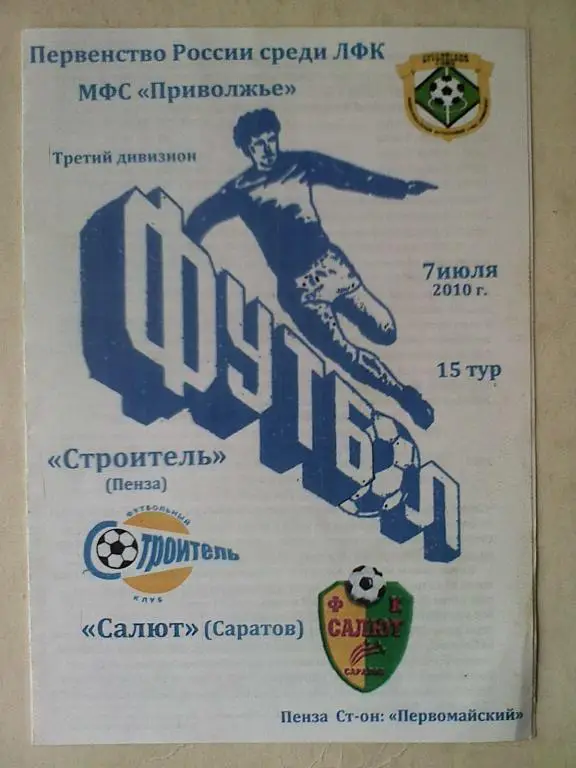 Строитель Пенза - Салют Саратов - 7 июля 2010 год