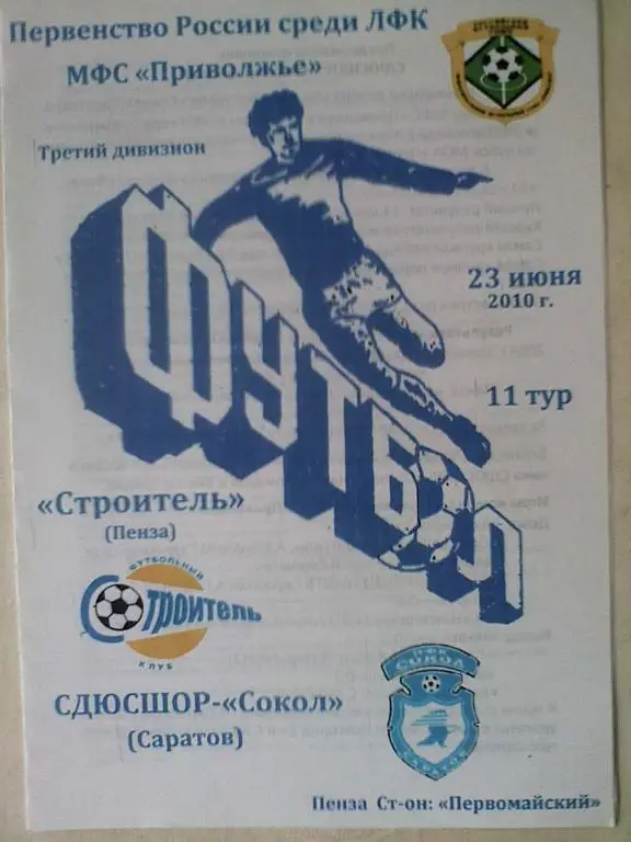 Строитель Пенза - СДЮСШОР Сокол Саратов - 23 июня 2010 год