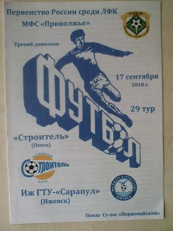 Строитель Пенза - Иж ГТУ-Сарапул Ижевск - 17 сентября 2010 год