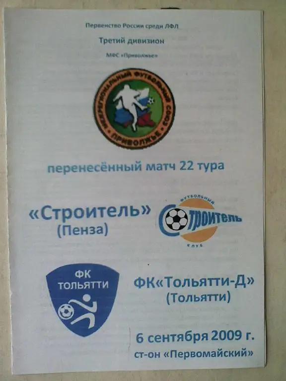 Строитель Пенза - ФК Тольятти-Д Тольятти - 06 сентября 2009 год