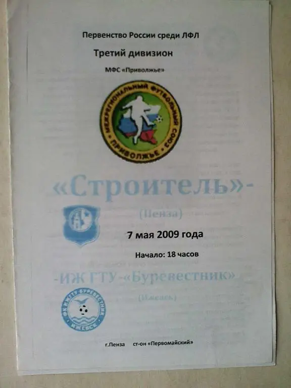 Строитель Пенза - ИЖ ГТУ-Буревестник Ижевск - 07 мая 2009 год