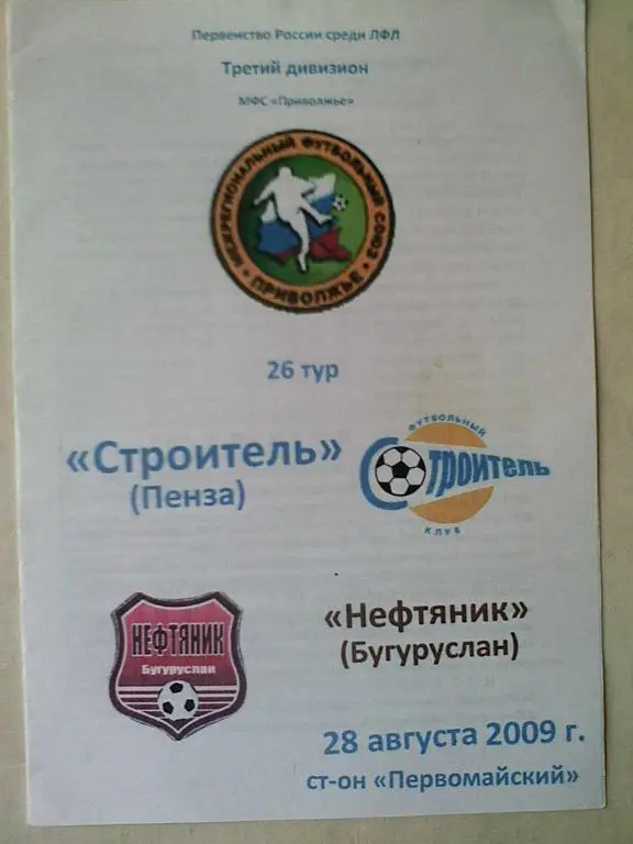 Строитель Пенза - Нефтяник Бугуруслан - 28 августа 2009 год