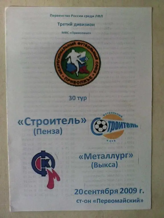 Строитель Пенза - Металлург Выкса - 20 сентября 2009 год