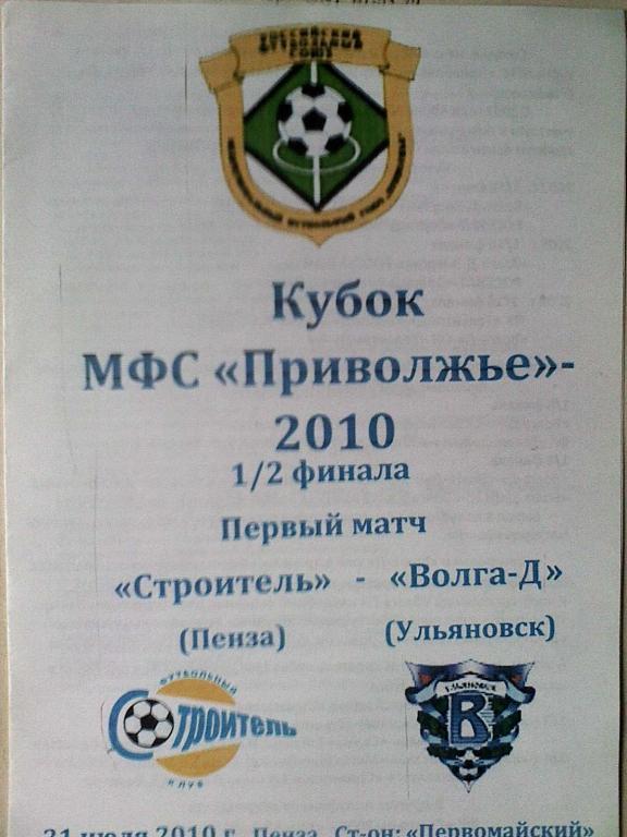 Строитель Пенза-Волга-Д Ульяновск-21 июля 2010 год Кубок МФС Поволжье 1/2 финала