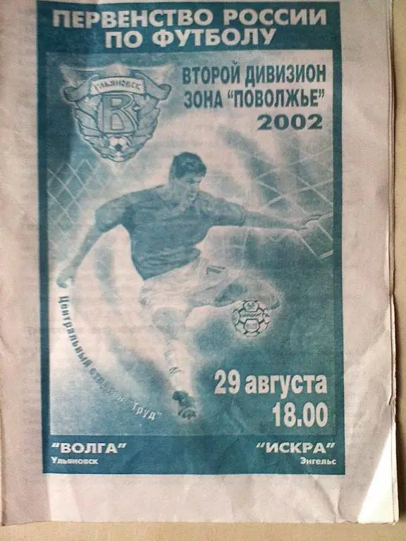 Волга Ульяновск - Искра Энгельс - 29 августа 2002 год