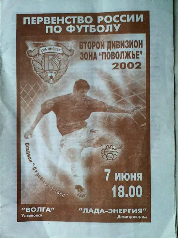 Волга Ульяновск - Лада-Энергия Димитровград - 07 июня 2002 год