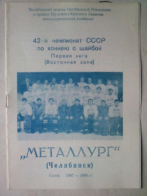 Программка сезона 1987-88 г.г. Металлург Челябинск