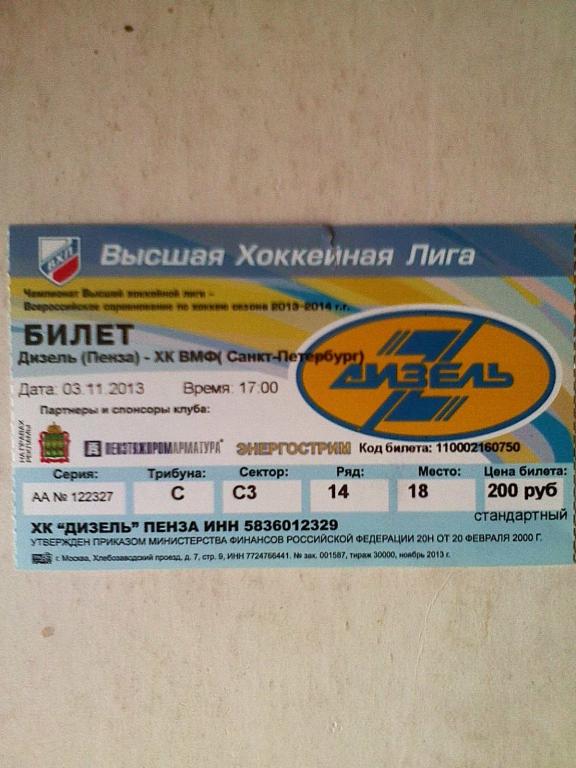 Билет к матчу Дизель Пенза-ХК ВМФ Санкт-Петербург-03.11.2013