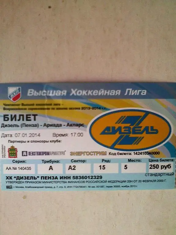 Билет к матчу Дизель Пенза-Ариада-Акпарс Волжск-07.01.2014