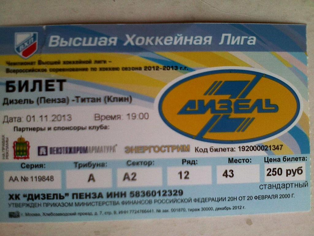 Билет к матчу Дизель Пенза-Зауралье Курган-24.02.2014