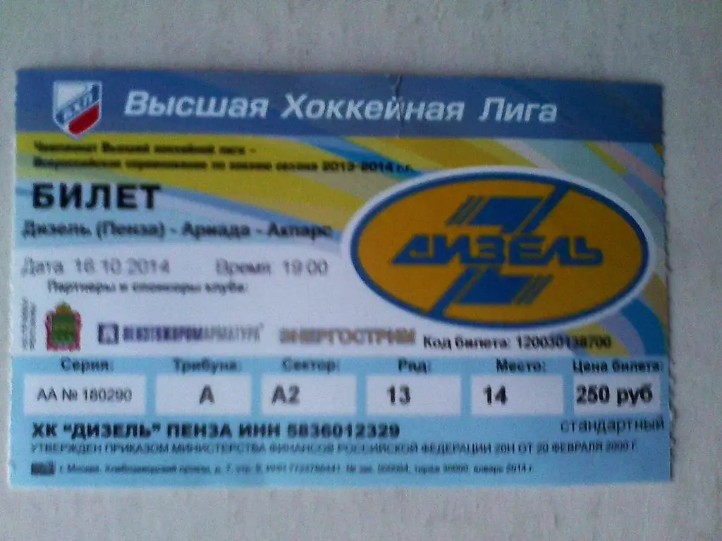 Билет к матчу Дизель Пенза-Ариада-Акпарс Волжск-16.10.2014