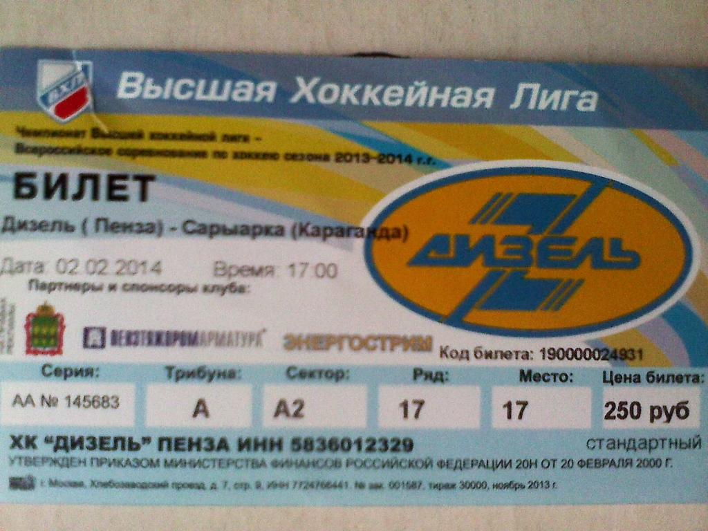 Билет к матчу Дизель Пенза-Сарыарка Караганда-02.02.2014