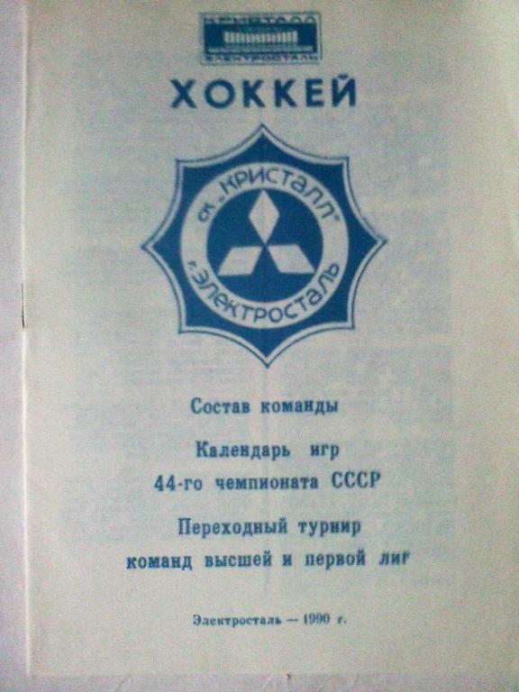 Программка переходного турнира сезона 1989-90 г.г.