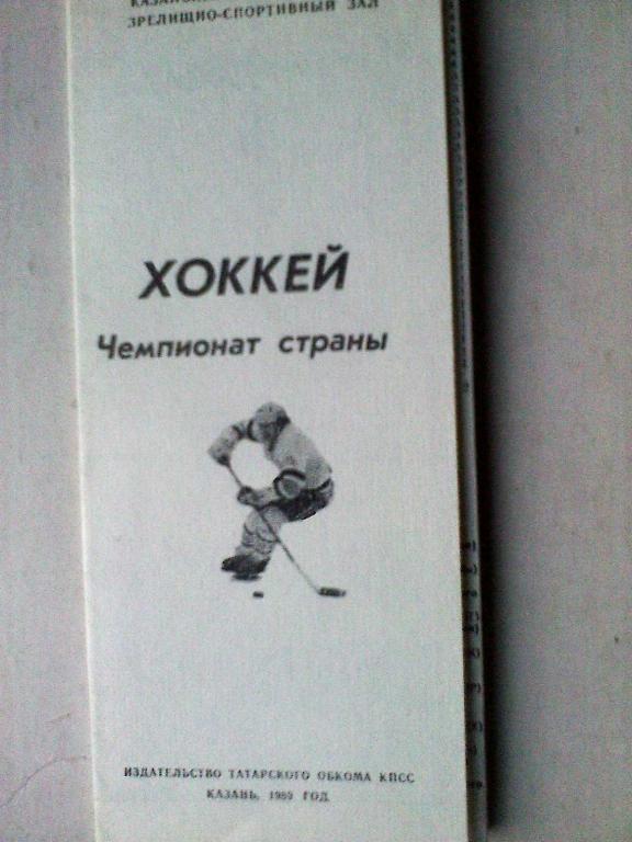 Программка сезона 1989-90 г.г. СК имени Урицкого Казань