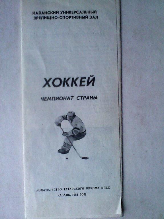 Программка сезона 1988-89 г.г. СК имени Урицкого Казань