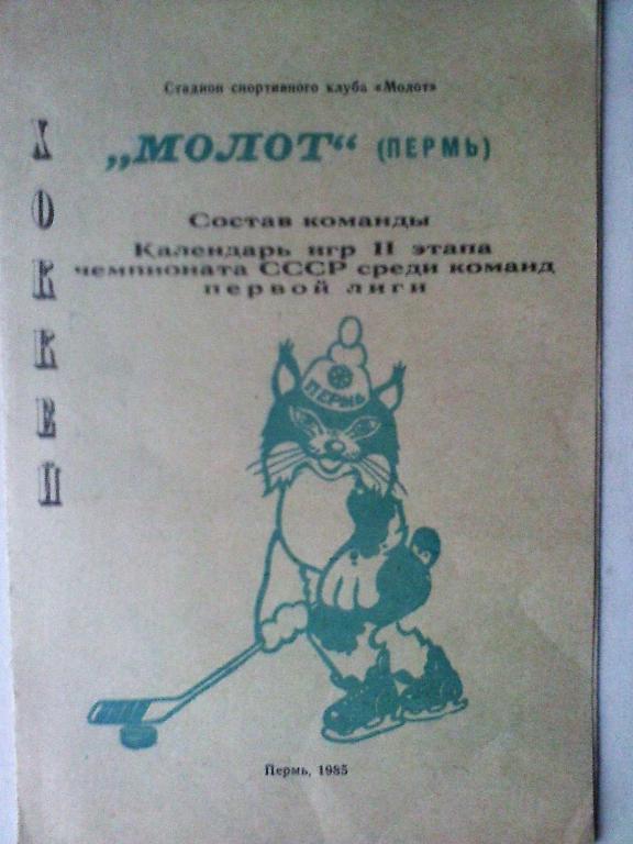 Программка сезона 1984-85 г.г. Молот Пермь