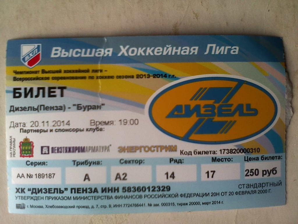 Билет к матчу Дизель Пенза - Буран Воронеж - 20 ноября 2014