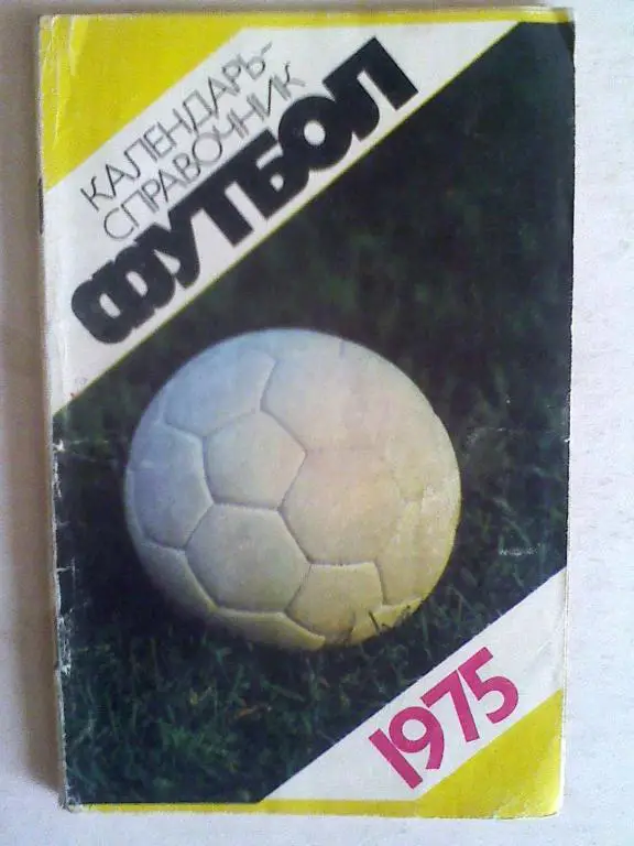 Футбол 1975 Москва Лужники
