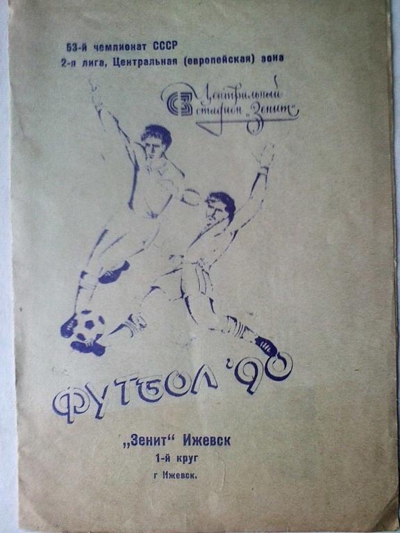 Зенит Ижевск - 1990