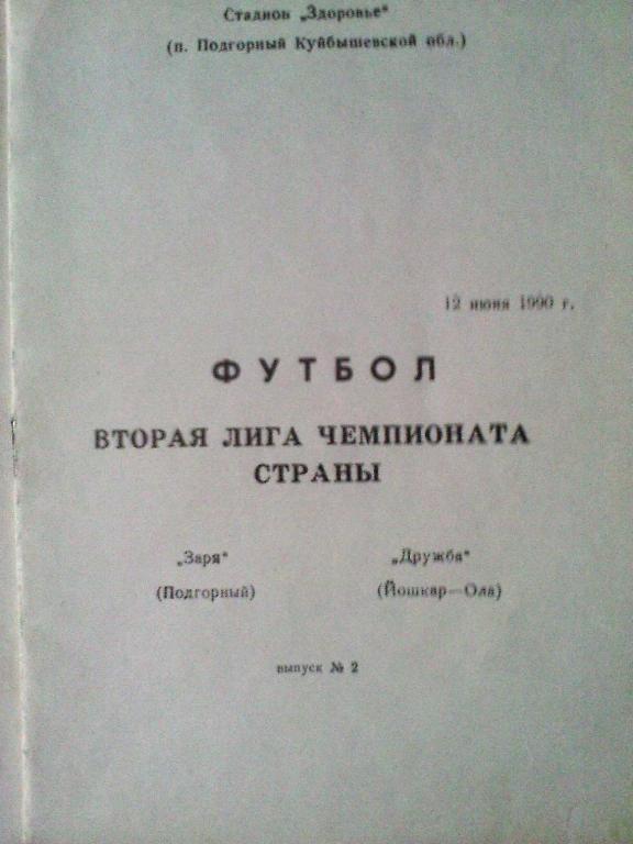 Заря Подгорный - Дружба Йошкар-Ола - 12 июня 1990 год