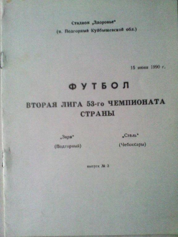 Заря Подгорный-Сталь Чебоксары-15 июня 1990 год