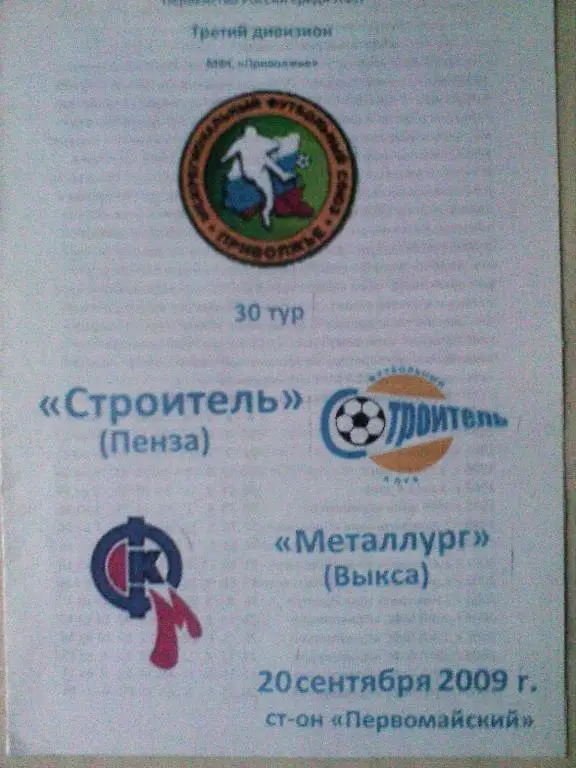 Строитель Пенза-Металлург Выкса-20 сентября 2009 год
