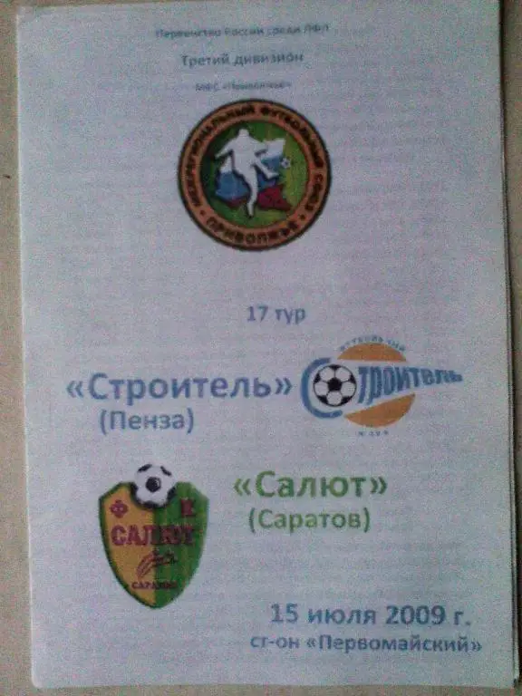 Строитель Пенза-Салют Саратов-15 июля 2009 год