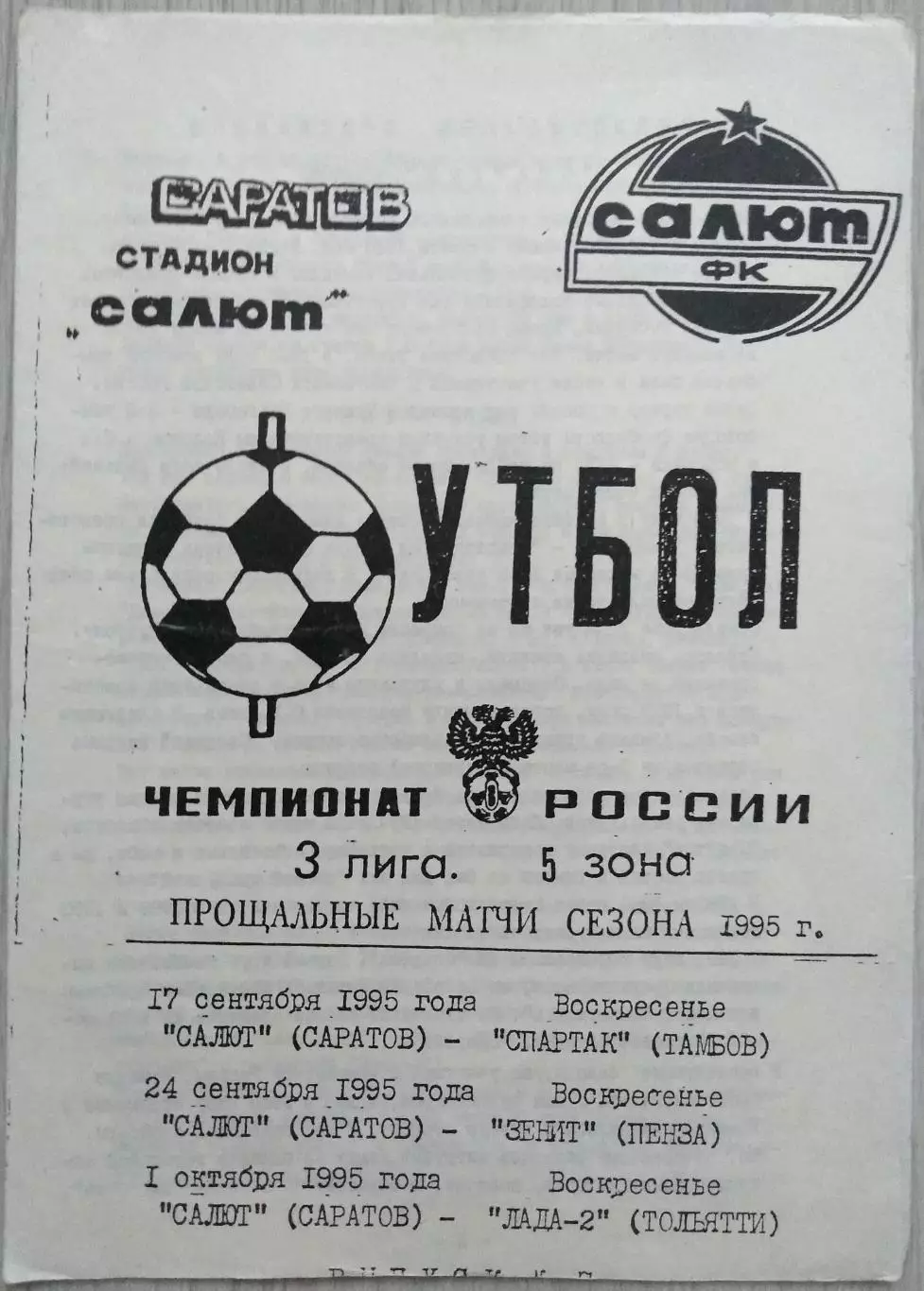 Салют Саратов - Спартак Тм; - Зенит Пенза; - Лада-2 Тл - 17, 24.09; 01.10.1995 1