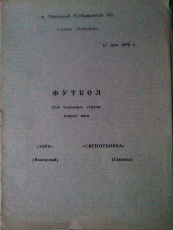 Заря Подгорный-Светотехника Саранск-17 мая 1990 год