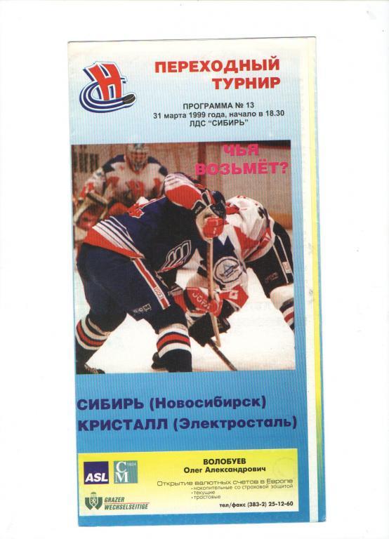 Сибирь Новосибирск - Кристалл Электросталь - 31 марта 1999 год