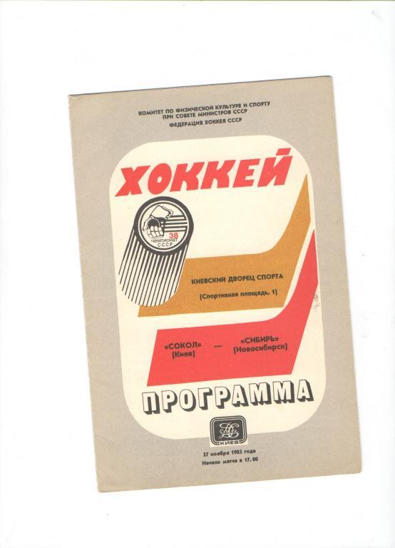 Сокол Киев - Сибирь Новосибирск - 27 ноября 1983 год