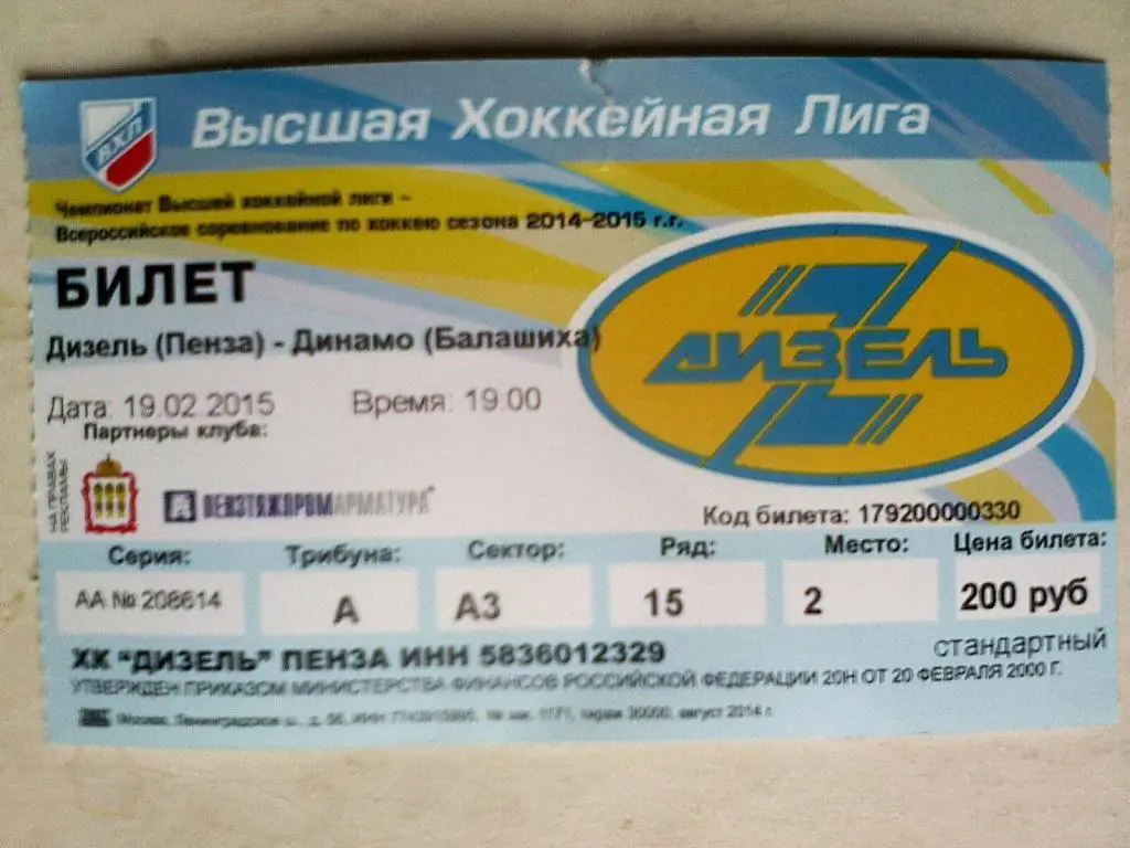 Билет к матчу Дизель Пенза - Динамо Балашиха- 19 февраля 2015