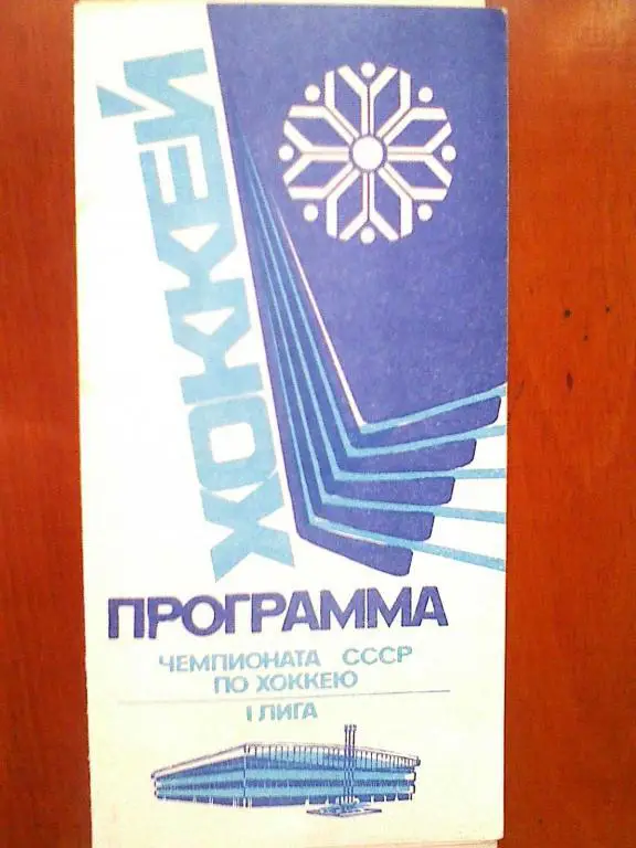 Сибирь Нс - Автомобилист Кр - 17-18.10; - СКА Хб - 21-22.10.1990 год