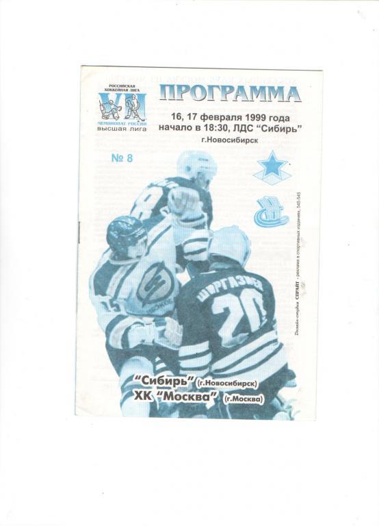 Сибирь Новосибирск - ХК ЦСКА (ХК Москва) - 16-17 февраля 1999 год