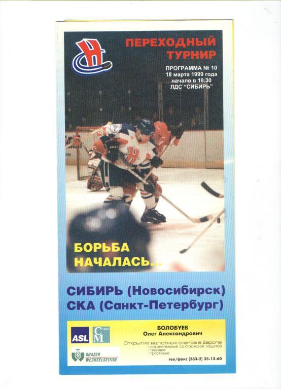Сибирь Новосибирск - СКА Санкт-Петербург -18 марта 1999 год