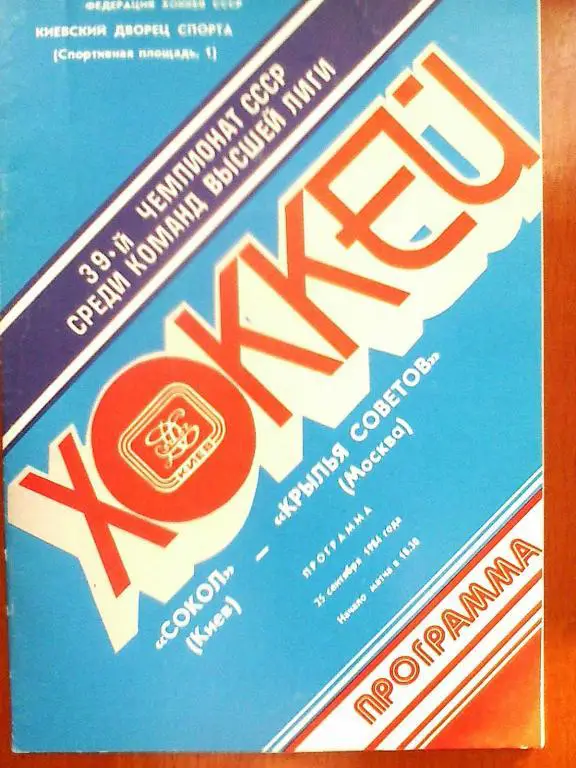 Сокол Киев - Крылья Советов Москва - 25 сентября 1984 год