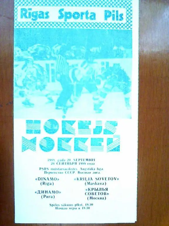 Динамо Рига - Крылья Советов Москва - 20 сентября 1988 год