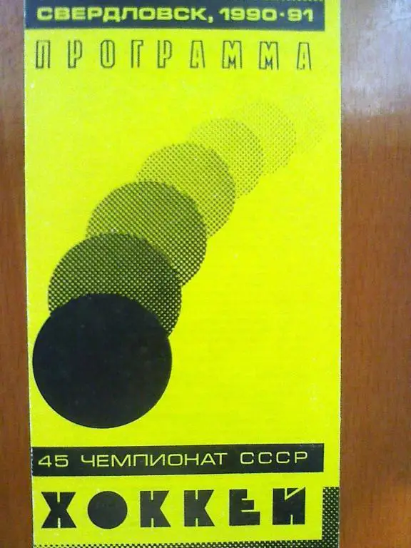 Автомобилист Свердловск - Крылья Советов Москва - 17 ноября 1990 год