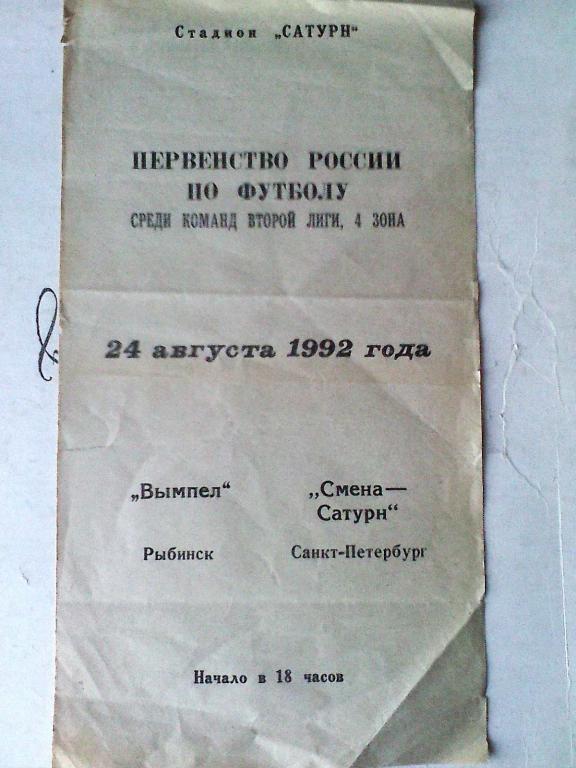 Вымпел Рыбинск - Смена-Сатурн Санкт-Петербург - 24 августа 1992 года