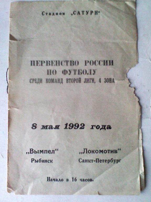 Вымпел Рыбинск - Локомотив Санкт-Петербург - 8 мая 1992 года