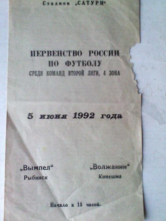 Вымпел Рыбинск - Волжанин Кинешма - 5 июня 1992 года