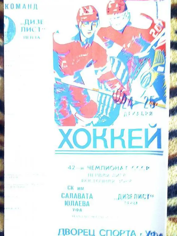 Салават Юлаев Уфа - Дизелист Пенза - 24-25 декабря 1987 год