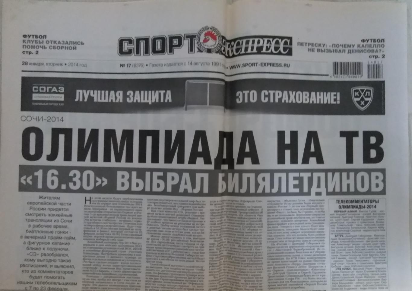 Газета Спорт-Экспресс №17 20 января 2014 г. + приложение ОФЛ России и Украины